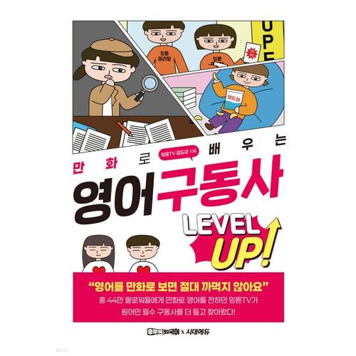 Améliorez votre vocabulaire de verbes à particule anglais grâce aux bandes dessinées. 