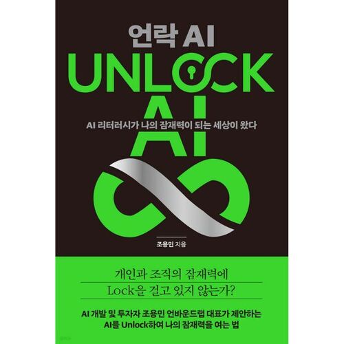 UNLOCK AI 언락 AI