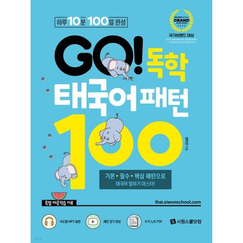 GO ! Apprenez 100 motifs thaïlandais en auto-apprentissage 
