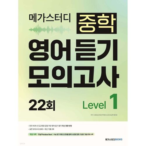 Megastudy Middle School English Listening Practice Test 22nd Level 1 (2026) 