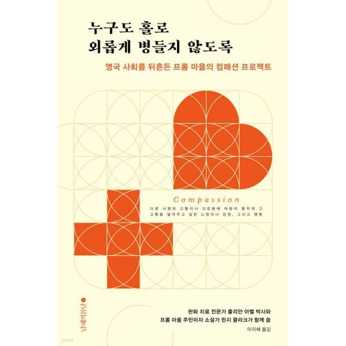 Pour que personne ne tombe malade seul 