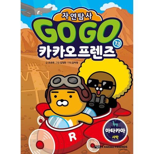 Go Go Kakao Friends Nature Exploration 13 Atacama Desert 