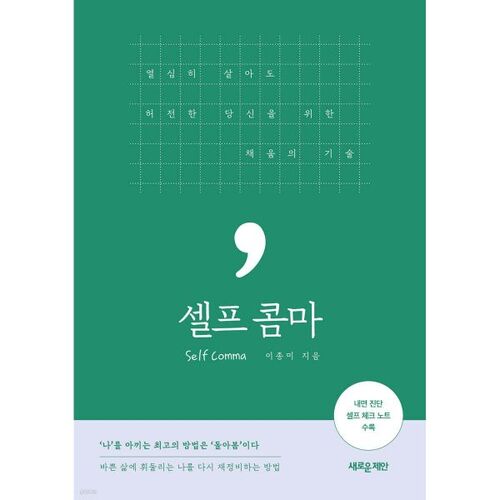 셀프 콤마