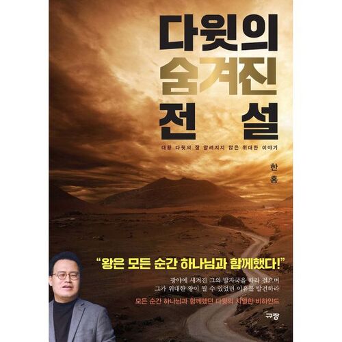 다윗의 숨겨진 전설