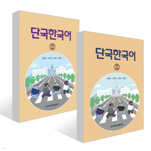 Dankook Korean 1-A + Dankook Korean 1-B Set 