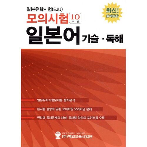 Examen d'entrée à l'université japonaise pour les étudiants internationaux (EJU) : Test blanc (10 tests) – Lecture technique japonaise 