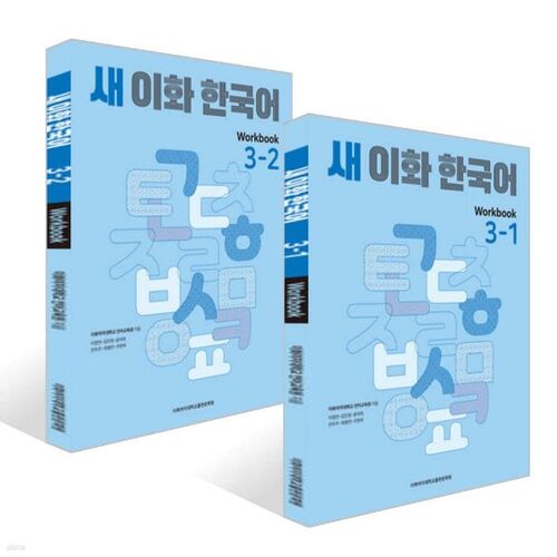 Nouveau cahier d'exercices coréen Ewha 3 - Ensemble de volumes 1 et 2 