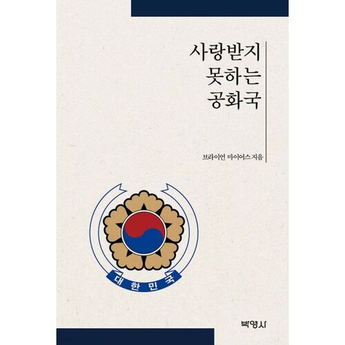 La République mal-aimée 