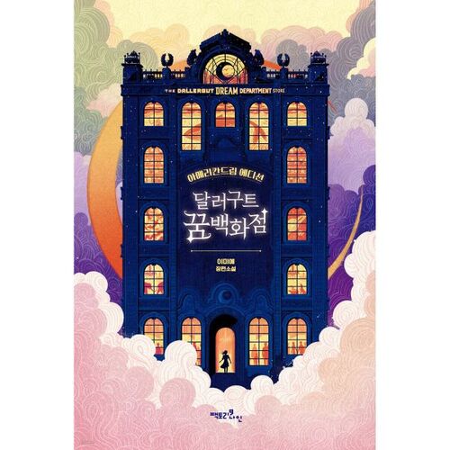 Dollar Good Dream Department Store (2 Millionth Copies Commemorative Edition: American Dream Edition) 