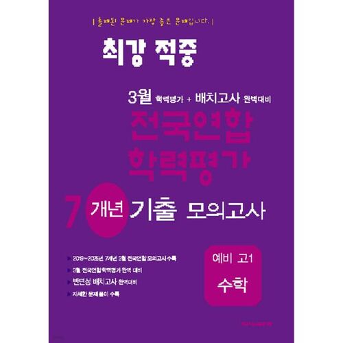 The Strongest Hit: March Academic Assessment + Class Placement Test Preparation: 7-Year Mock Test for High School 1st Graders (2026) 