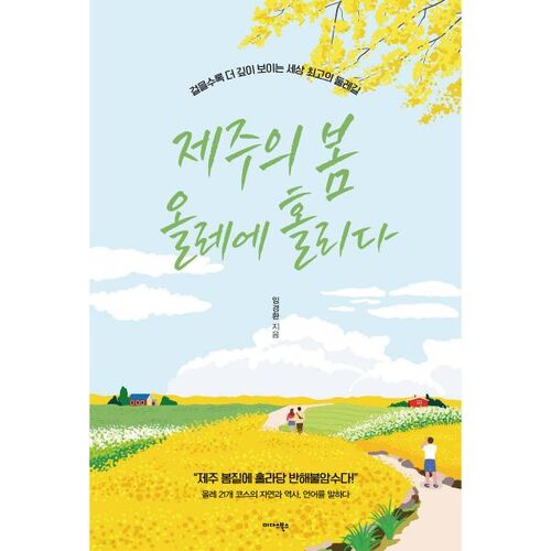 Fall in love with Jeju's spring Olle Trail 