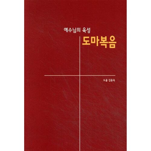 The Gospel of Thomas 