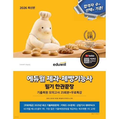 Examen écrit 2026 d'Eduwill pour technicien en confiserie et boulangerie : 25 examens blancs avec questions antérieures et correction 