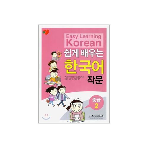 Écriture coréenne facile de niveau intermédiaire 2 