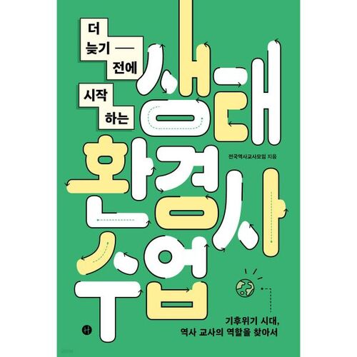 Cours d'écologie et d'histoire environnementale à commencer avant qu'il ne soit trop tard 
