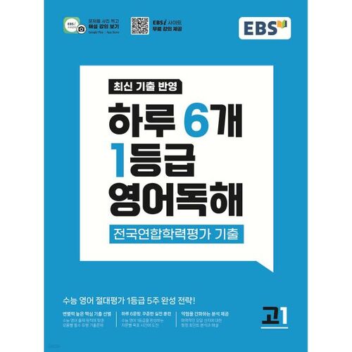 EBS 6 Questions d'examen quotidiennes de compréhension de lecture en anglais de niveau 1 pour les élèves de première année du secondaire (2026) 