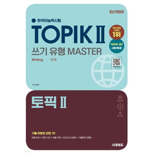 Maîtriser le style d'écriture du TOPIK II (Test de compétence en coréen) 
