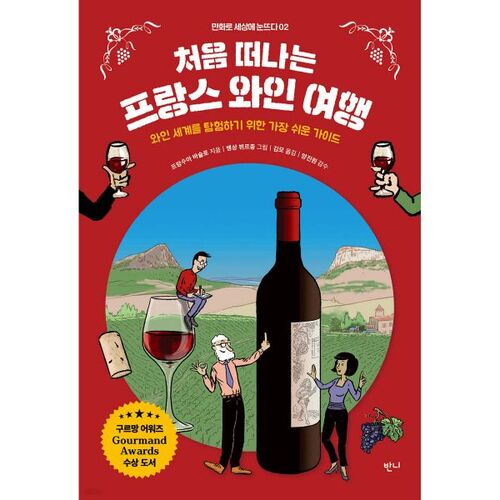 Ma première visite de vignobles français 