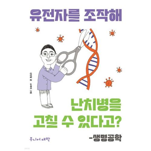Peut-on guérir des maladies incurables en manipulant les gènes ? 