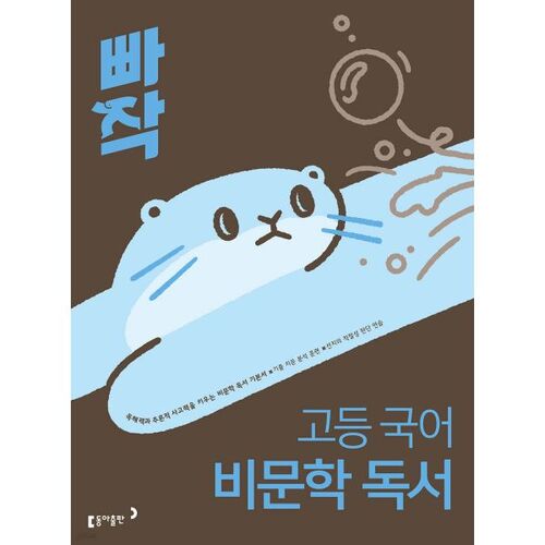 빠작 고등 국어 비문학 독서