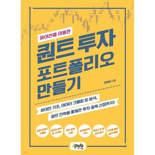 Création d'un portefeuille d'investissement quantitatif à l'aide de Python 