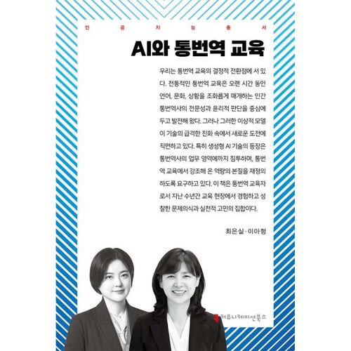 AI and Interpretation and Translation Education 