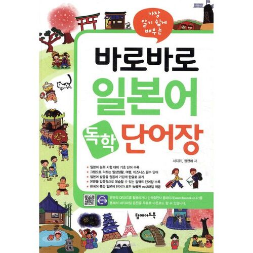 Liste de vocabulaire pour l'auto-apprentissage du japonais 