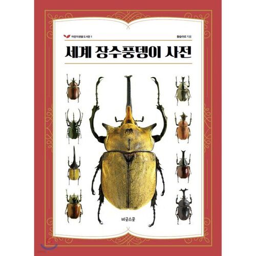 Dictionnaire mondial du longicorne 