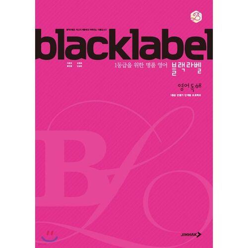 BLACKLABEL 블랙라벨 영어 독해 (2026년용)