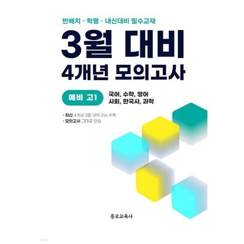 March class placement + academic assessment + midterm exam preparation for all subjects (Korean, Math, English, Social Studies, Korean History, and Science) for the 4-year National Academic Achievement Test (2026) 
