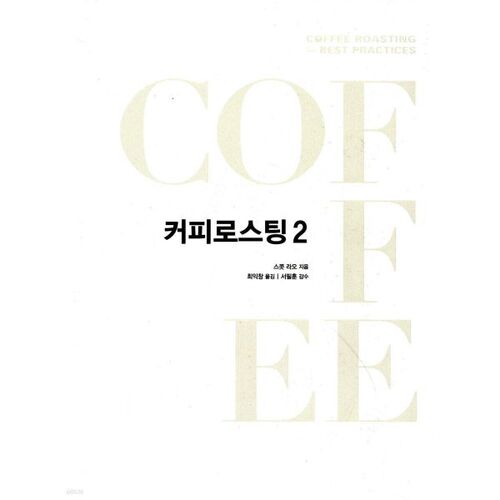 Torréfaction du café 2 