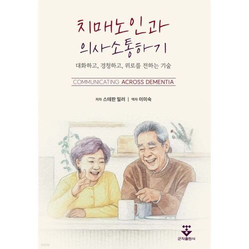 Communiquer avec les personnes atteintes de démence 