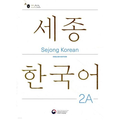 Sejong Korean 2A: English Edition / Sejong Korean 2A (English Edition) 