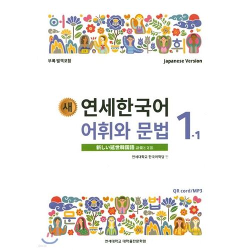 Vocabulaire et grammaire coréens de l'université Yonsei (niveau 1-1) 