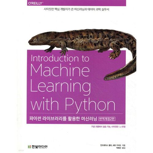 파이썬 라이브러리를 활용한 머신러닝