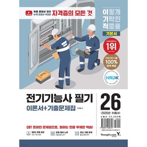 Livre de théorie pour l'examen écrit d'ingénieur électricien égoïste (2026) + questions d'examen antérieures 