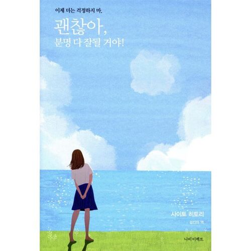 괜찮아 분명 다 잘될 거야!