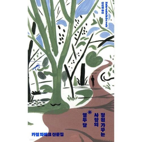 Les douze mois du jardinier 
