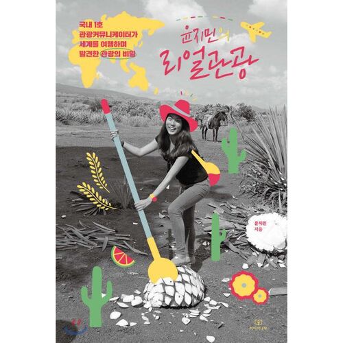 Le vrai tourisme de Yoon Ji-min 