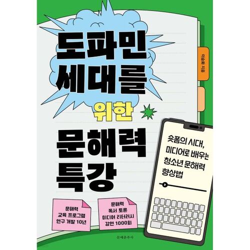 Conférence spéciale sur l'alphabétisation pour la génération dopamine 