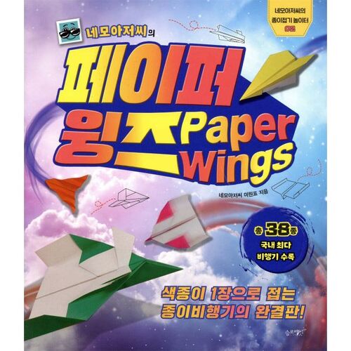 Mr. Nemo's Paper Wings 