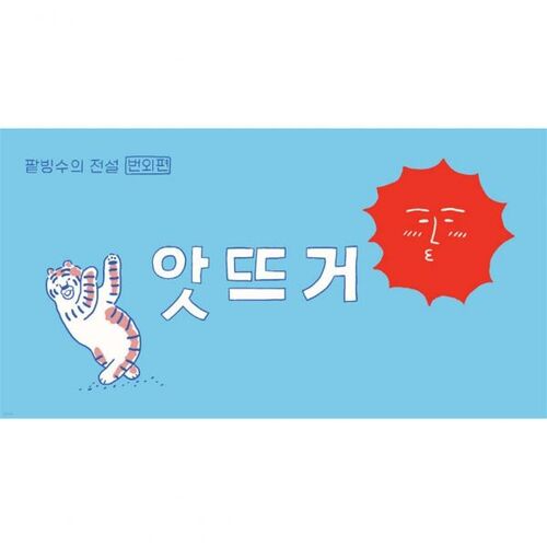 앗뜨거 - 팥빙수의 전설 번외편