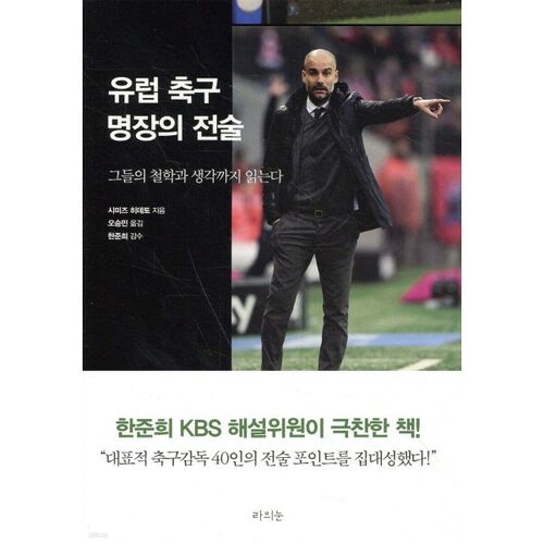 Tactics of European football legends 