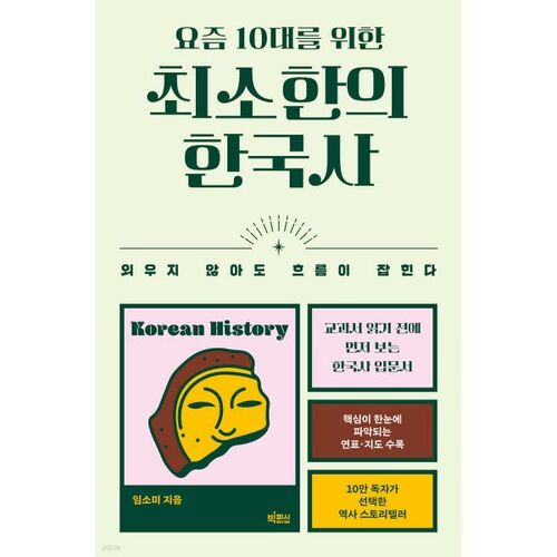 Histoire coréenne minimale pour les adolescents d'aujourd'hui 