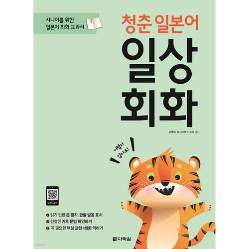 Conversation quotidienne japonaise pour les jeunes 