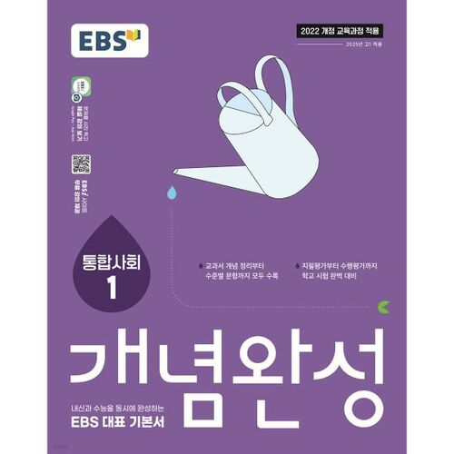 EBS Concept Completion Integrated Social Studies 1 (for 2026) 