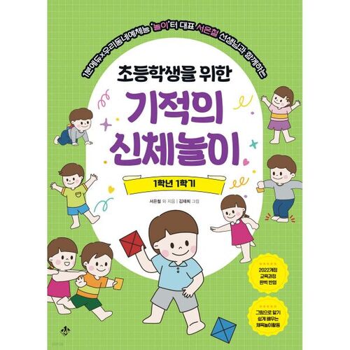 Jeu physique miraculeux pour les élèves du primaire, 1re année, 1er semestre 