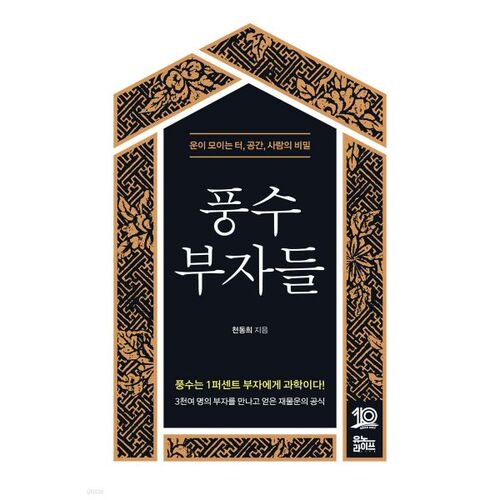 Feng Shui pour les riches 