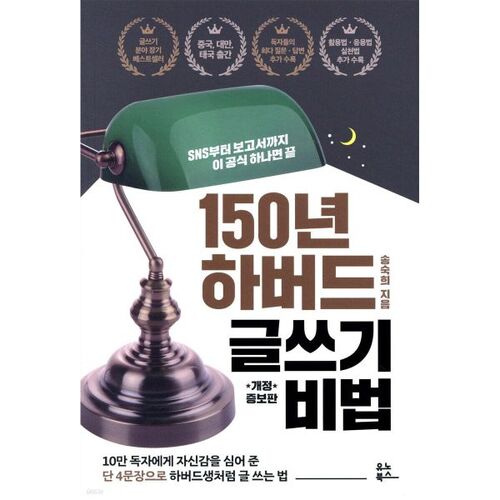 150 Years of Harvard Writing Secrets 