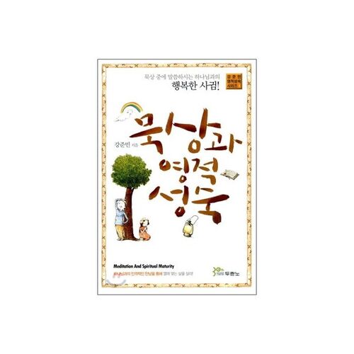 Méditation et maturité spirituelle 